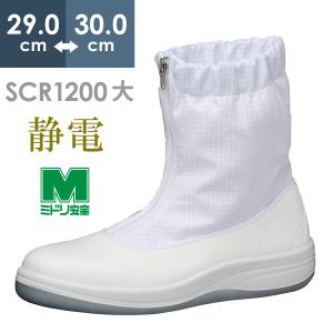 ミドリ安全 静電安全靴 SCR1200 ハーフ フード ホワイト 大 29.0〜30.0｜midorianzen-com