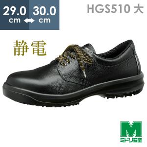 ミドリ安全 超耐滑底安全靴 ハイグリップセフティ HGS510 静電 ブラック 大 29.0〜30.0｜midorianzen-com