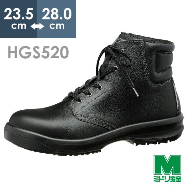 ミドリ安全 超耐滑底安全靴 ハイグリップセフティ・中編上靴 HGS520 ブラック 23.5〜28....