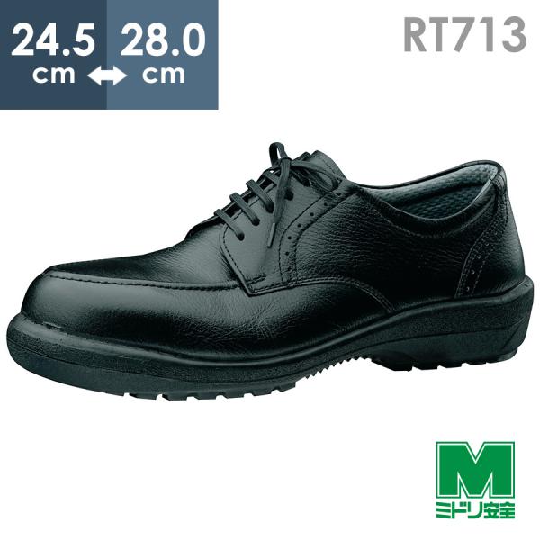 ミドリ安全 安全靴 RT713 ブラック 24.5〜28.0