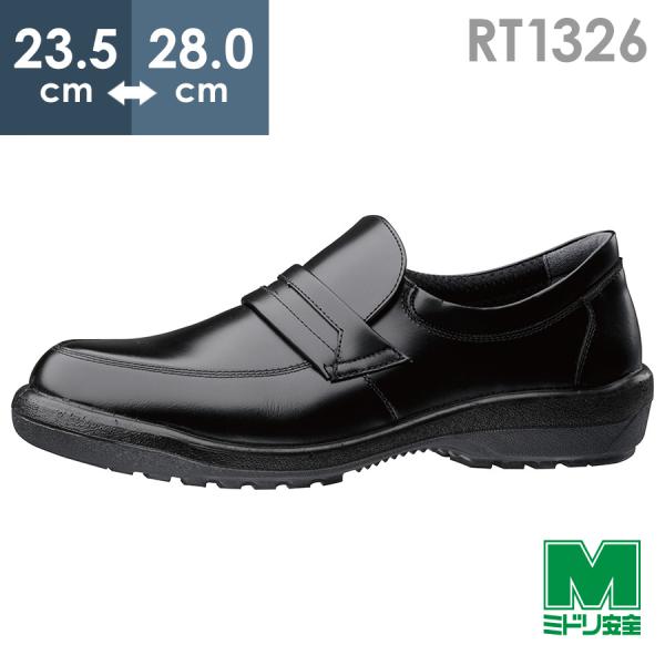 ミドリ安全 ラバーテック 紳士靴 RT1326 ブラック 23.5〜28.0