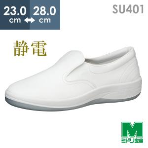 ミドリ安全 静電安全靴 GCR1200 フルキャップ(旧CAP) ホワイト 23.5
