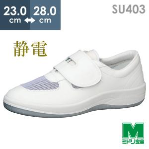 ミドリ安全 男女兼用 静電作業靴 エレパス SU402 ホワイト 23.0〜28.0
