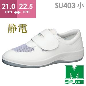 ミドリ安全 静電安全靴 GCR1200 フルキャップ(旧CAP) ホワイト 23.5