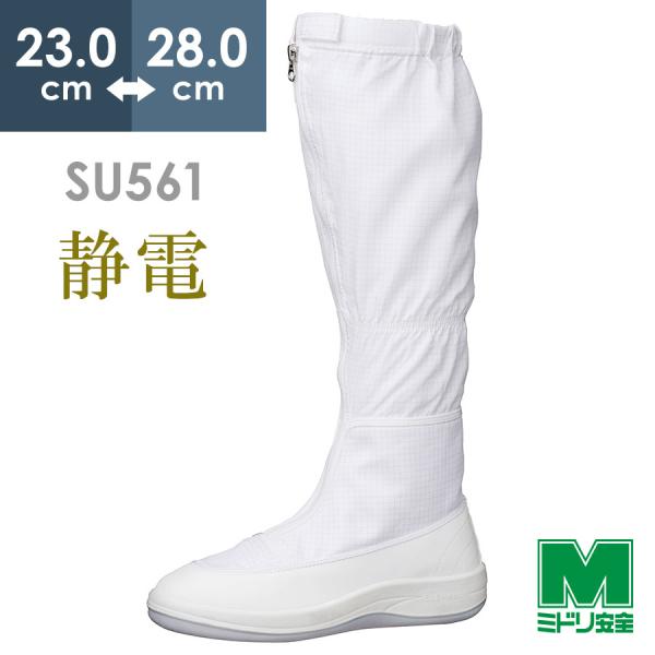 ミドリ安全 男女兼用 静電作業靴 エレパスクリーンブーツ SU561 ホワイト 23.0〜28.0