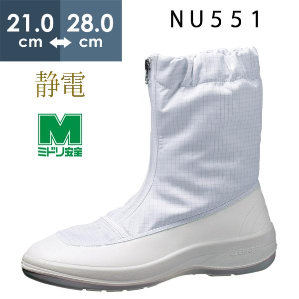 ミドリ安全 男女兼用 静電作業靴 エレパスクリーンブーツ NU551 ホワイト 21.0〜28.0