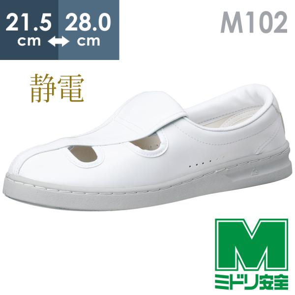 ミドリ安全 男女兼用 静電作業靴 エレパス M102 ホワイト 21.5〜28.0