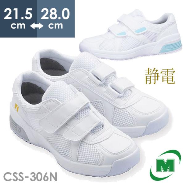 ミドリ安全 男女兼用 メディカルエレパス CSS-306N 静電 作業靴 ホワイト ブルー 21.5...