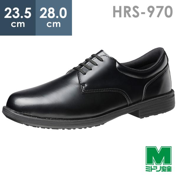 ミドリ安全 紳士靴タイプハイグリップ HRS-970 ブラック 23.5〜28.0