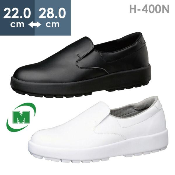 ミドリ安全 超耐滑軽量作業靴 ハイグリップ H-400N ホワイト ブラック 22.0〜28.0ｃｍ