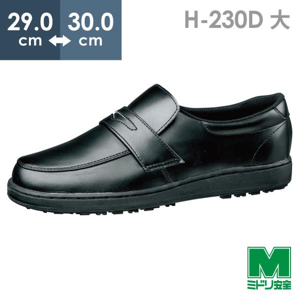 ミドリ安全 超耐滑作業靴 ハイグリップ H-230D ブラック 大 29.0〜30.0