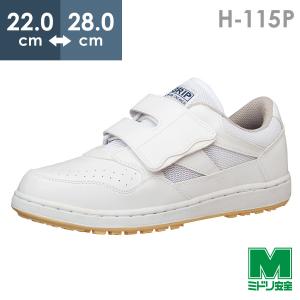 ミドリ安全 ハイグリップシューズ 男女兼用 超耐滑 軽量 作業靴 ハイグリップ H-115P ホワイト 滑らない靴が必要な職場に