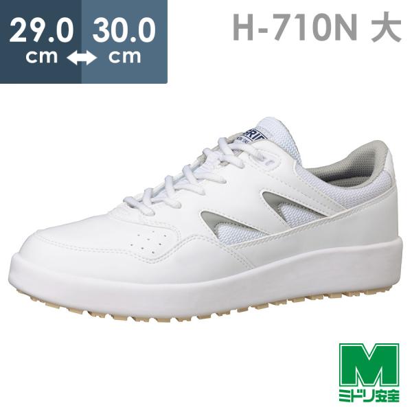 ミドリ安全 超耐滑軽量作業靴 ハイグリップ H-710N ホワイト 大 29.0〜30.0