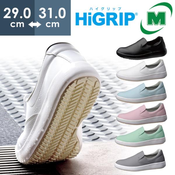 ミドリ安全 超耐滑作業靴 ハイグリップスーパー NHS-700 6カラー 29.0〜31.0ｃｍ