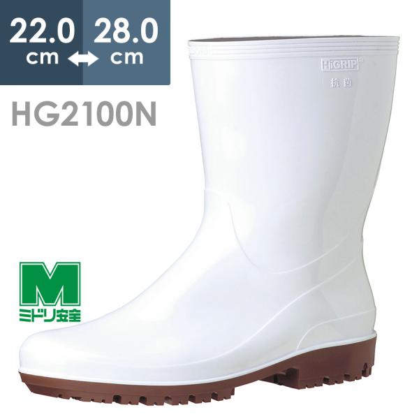 ミドリ安全 ハイグリップ 長靴 HG2100Nスーパー ホワイト 22.0〜28.0