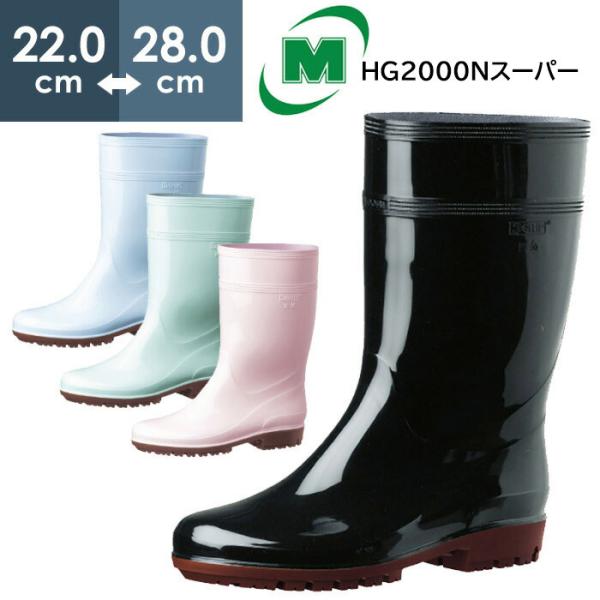 ミドリ安全 耐滑抗菌長靴 ハイグリップ HG2000Nスーパー 4カラー 22.0〜28.0ｃｍ