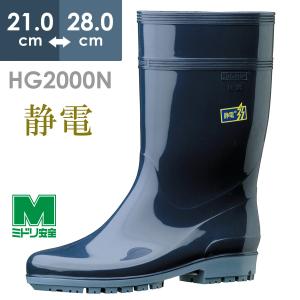 ミドリ安全 ハイグリップ 長靴 HG2000N スーパー 静電 ダークブルー