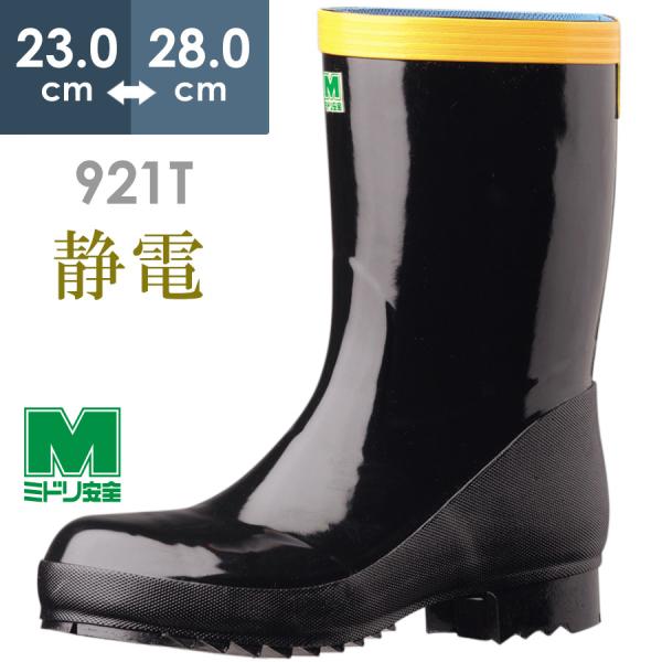 ミドリ安全 静電安全長靴 先芯入り 921T静電 ブラック 23.0〜28.0
