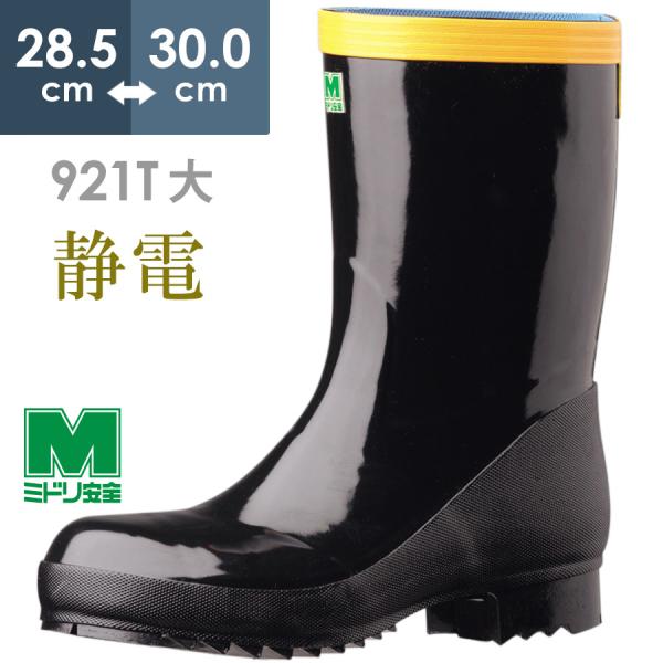 ミドリ安全 静電安全長靴 先芯入り 921T静電 ブラック 大サイズ 28.5〜30.0