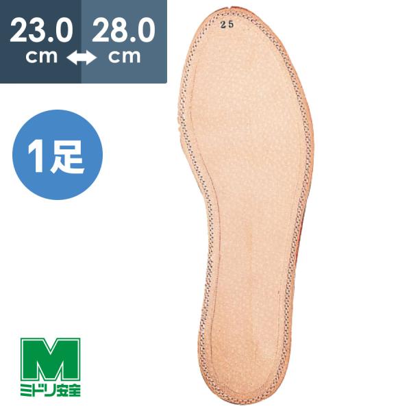 ミドリ安全 靴備品 踏抜防止全敷 インソール 23.0〜28.0