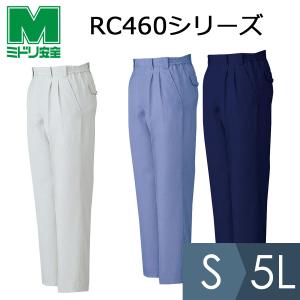ミドリ安全 作業服 秋冬 男子スラックス RC460シリーズ 3カラー S〜5L｜midorianzen-com