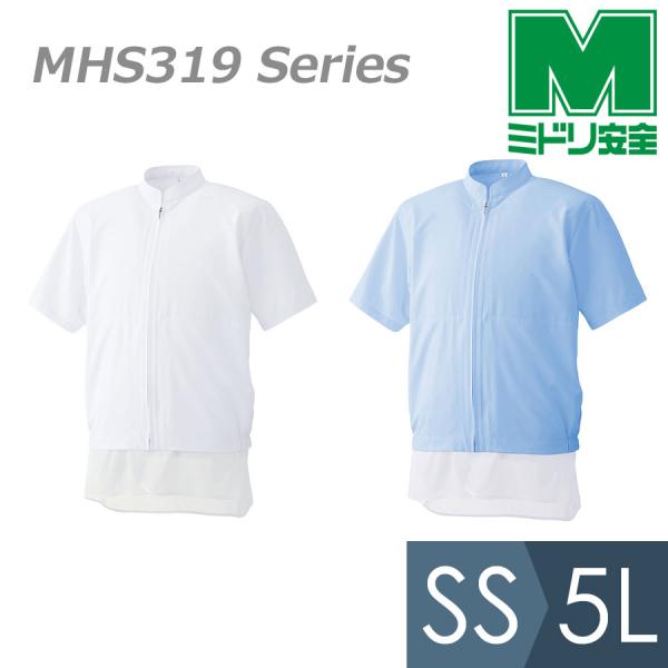 ミドリ安全 食品産業向け作業服 男女共用 半袖ブルゾン MHS319 ホワイト・ブルー SS〜5L