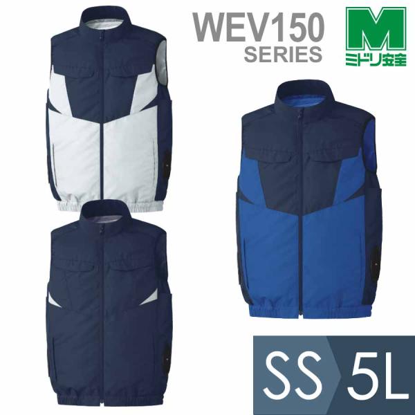 ミドリ安全 作業服 春夏 クールファン ベスト(ファン別売) WEV150シリーズ 3カラー  SS...
