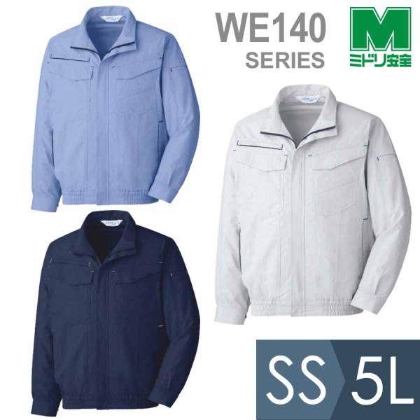 ミドリ安全 作業服 春夏 クールファン 長袖ブルゾン(ファン別売) WE140シリーズ 3カラー S...