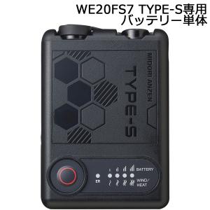 ミドリ安全 クールファン用 TYPE-PRO フルセット WE20FS7 TYPE-PRO