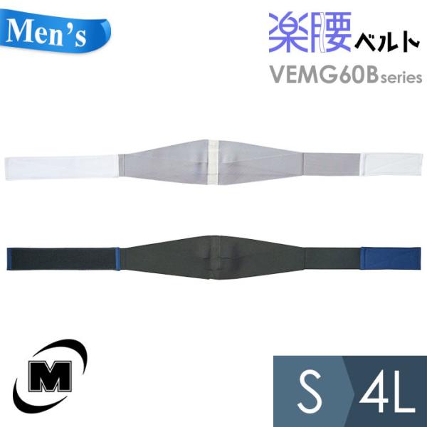 ミドリ安全 メンズ楽腰ベルト 単体 VEMG60Bシリーズ ホワイト ネイビー S〜4L