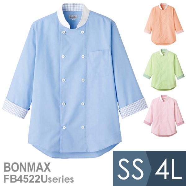 ボンマックス BONMAX 作業服 コックシャツ ユニセックス FB4522Uシリーズ 4カラー S...