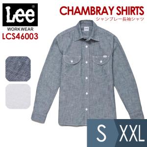 ボンマックス BONMAX/リー Lee 作業服 メンズ シャンブレー長袖シャツ LCS46003シリーズ ブルー ホワイト S〜XXL