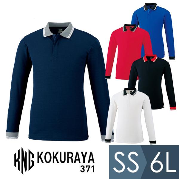 小倉屋 KOKURAYA 作業服 スナップ釦ストレッチ 長袖ポロシャツ 371シリーズ 5カラー S...