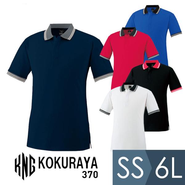 小倉屋 KOKURAYA 作業服 スナップ釦ストレッチ 半袖ポロシャツ 370シリーズ 5カラー S...