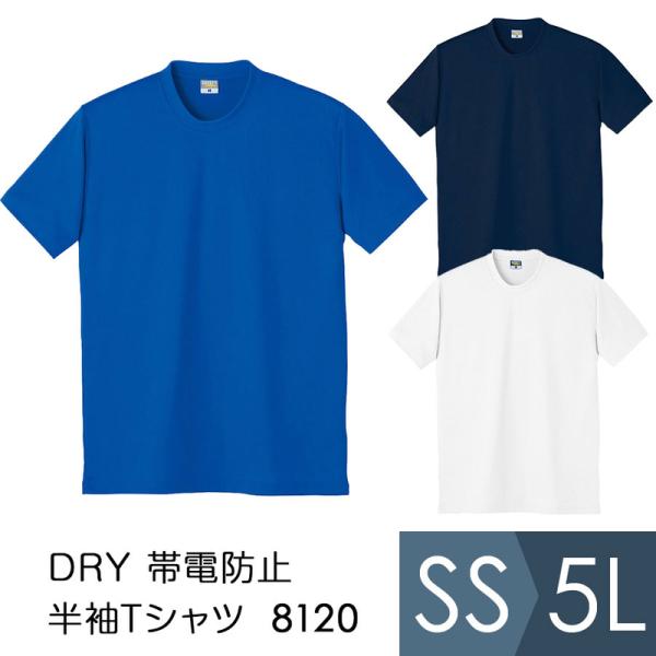 小倉屋 KOKURAYA 作業服 DRY 帯電防止半袖Tシャツ 8120シリーズ 3カラー SS〜5...