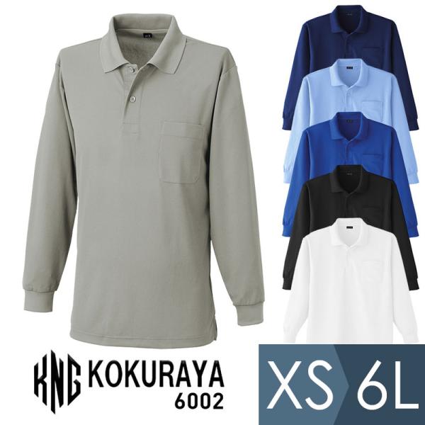 小倉屋 KOKURAYA 作業服 吸汗速乾 長袖ポロシャツ 6002シリーズ 6カラー SS〜6L