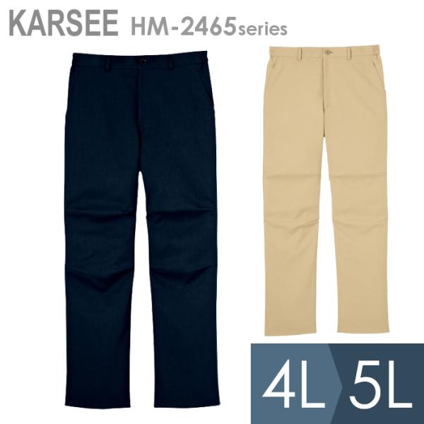 KARSEE カーシー サービスウェア 男女共用 パンツ HM-2465 2カラー 4L・5L
