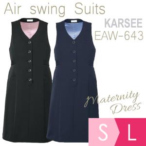 KARSEE カーシー オフィスウェア 女性用 Airswing Suitsマタニティドレス EAW-643 ネイビー ブラック S〜L