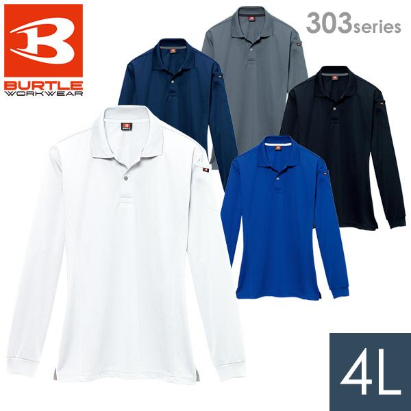 バートル BURTLE 作業服 通年 長袖ポロシャツ 303シリーズ 5カラー 4L
