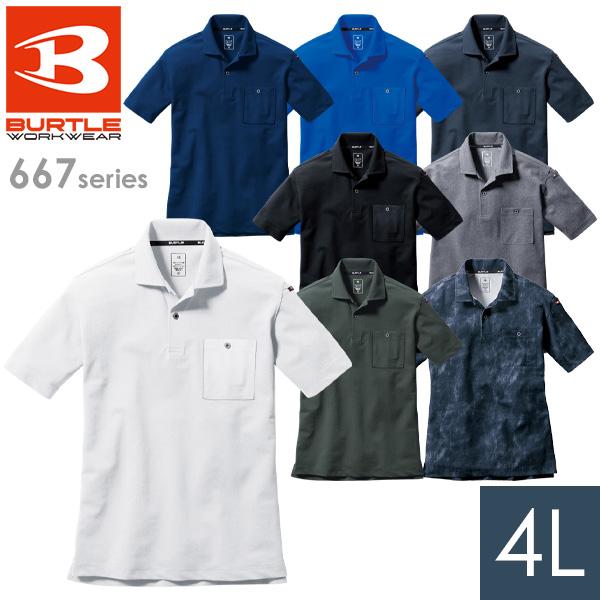 バートル BURTLE 作業服 春夏 半袖ポロシャツ ユニセックス 667シリーズ 8カラー 4L