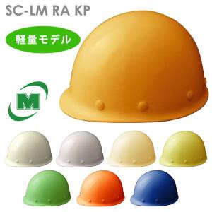 ミドリ安全 軽量ヘルメット SC-LM RA KP付 8カラー 国家検定合格品 【飛来・落下物/墜落時保護用】｜midorianzen-com