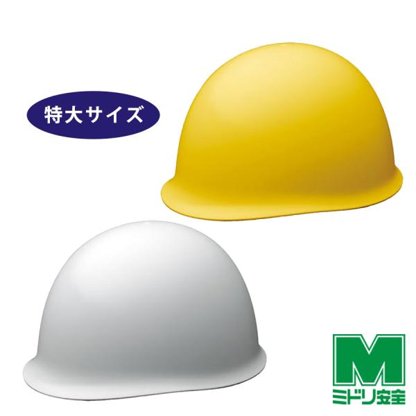 ミドリ安全 特大ヘルメット SC-M PC 2 LL RA KP 2カラー 国家検定合格品