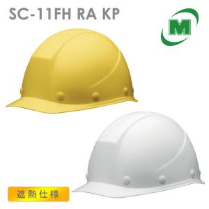 ミドリ安全 遮熱ヘルメット SC-11FH RA KP イエロー ホワイト 国家検定合格品 【飛来・落下物/墜落時保護】｜midorianzen-com