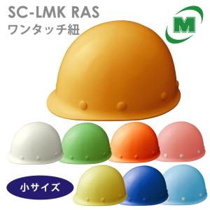 ミドリ安全 ヘルメット 小サイズ SC-LMK RAS 8カラー 国家検定合格品 【飛来・落下物用】｜midorianzen-com