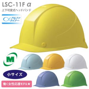 ミドリ安全 ヘルメット 小サイズ LSC-11F α 6カラー 国家検定合格品 【飛来・落下物/墜落時保護用】｜midorianzen-com