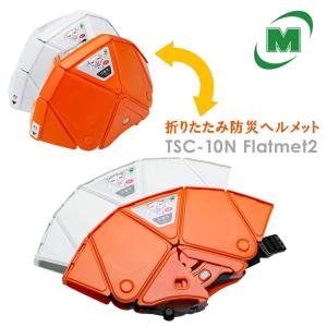 防災グッズ大賞 受賞 折りたたみ 防災ヘルメット TSC-10N Flatmet2 ミドリ安全 フラットメット 薄さ3.3cm