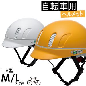 自転車乗車帽 ヘルメット タイヨー TV型 サイクリング M/L ベンチレーションあり 小サイズ 通勤 通学