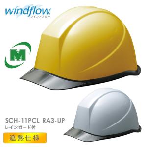 ミドリ安全 遮熱ヘルメット SCH-11PCLRA3UPWindflow 2カラー 国家検定合格品 【飛来・落下物/墜落時保護/電気用】｜midorianzen-com