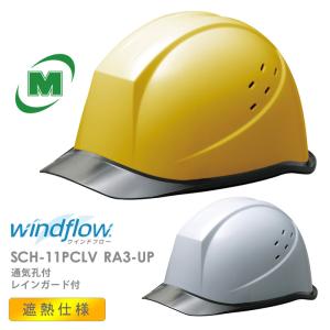 ミドリ安全 遮熱 SCH-11PCLV RA3-UP Windflow 2カラー 国家検定合格品 【飛来・落下物/墜落時保護用】｜midorianzen-com