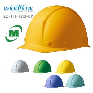 ミドリ安全 ヘルメット SC-11F RA3-UP Windflow 6カラー 国家検定合格品 【飛来・落下物/墜落時保護用】｜midorianzen-com